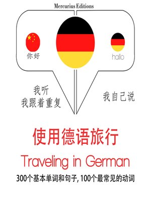 cover image of 旅遊單詞和短語在德語